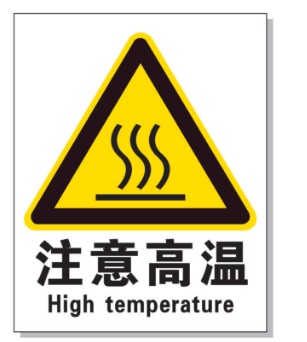 晋中耐高温警示标签 